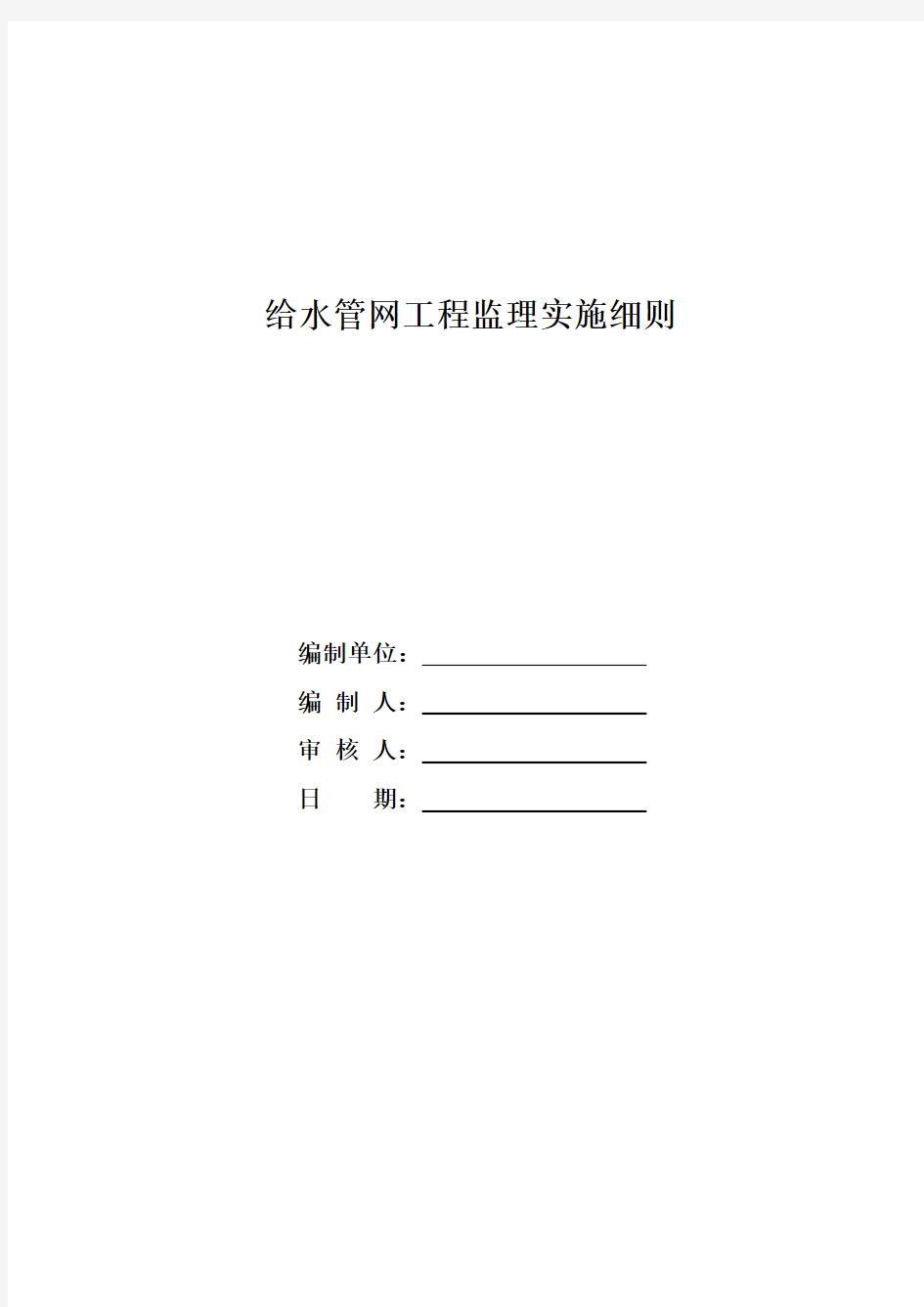 给水管网工程监理实施细则(DOC 52页)[最新实用型资料]