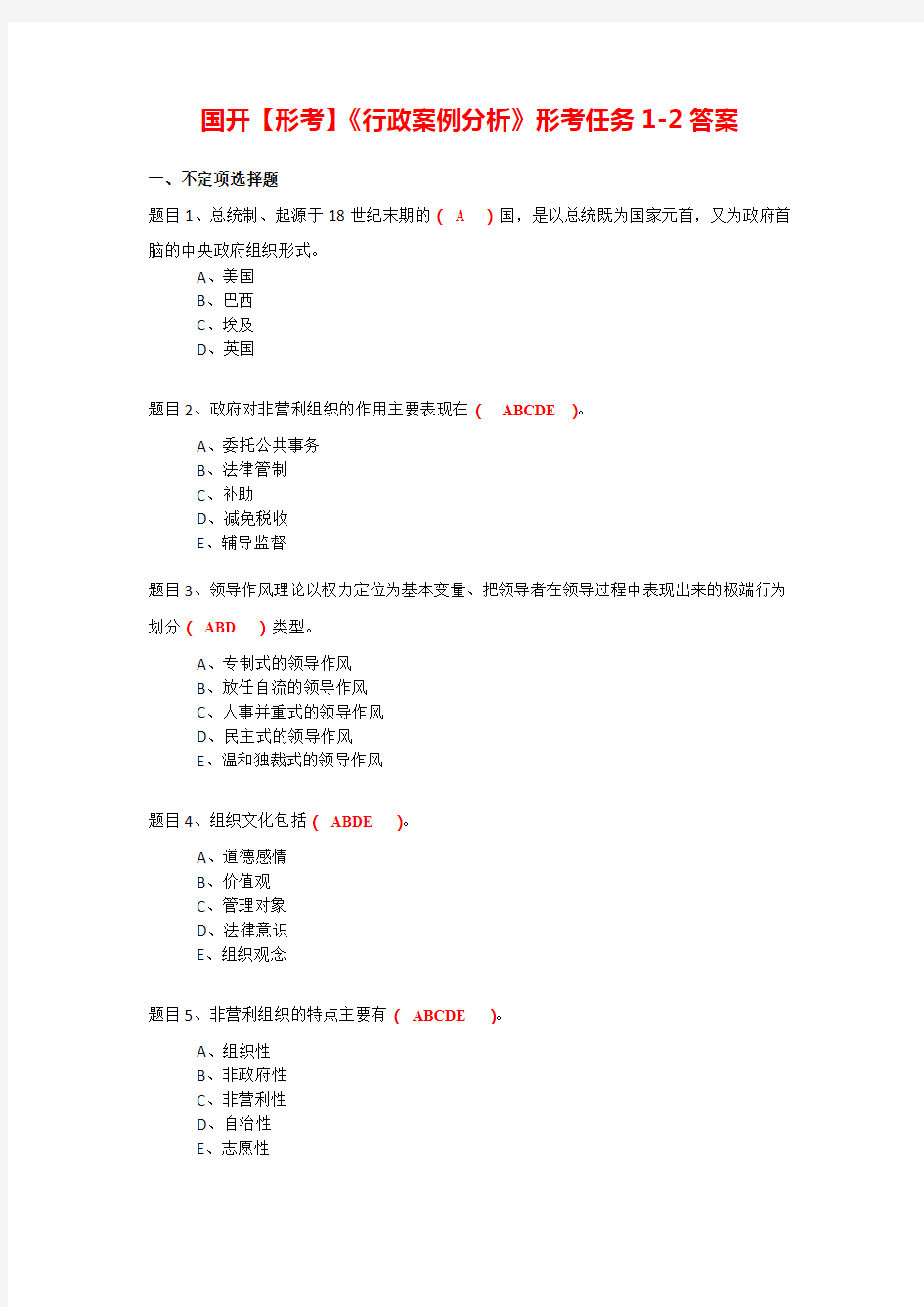 国开 形考 行政案例分析 形考任务1 2 答案