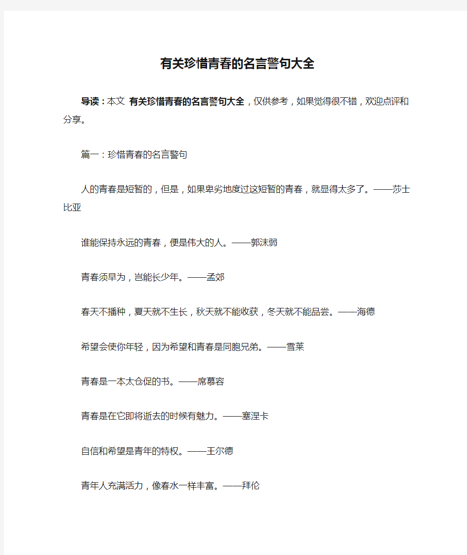 有关珍惜青春的名言警句大全