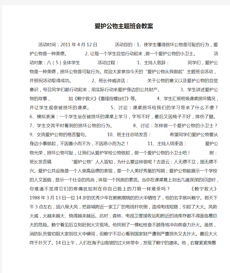 爱护公物主题班会教案