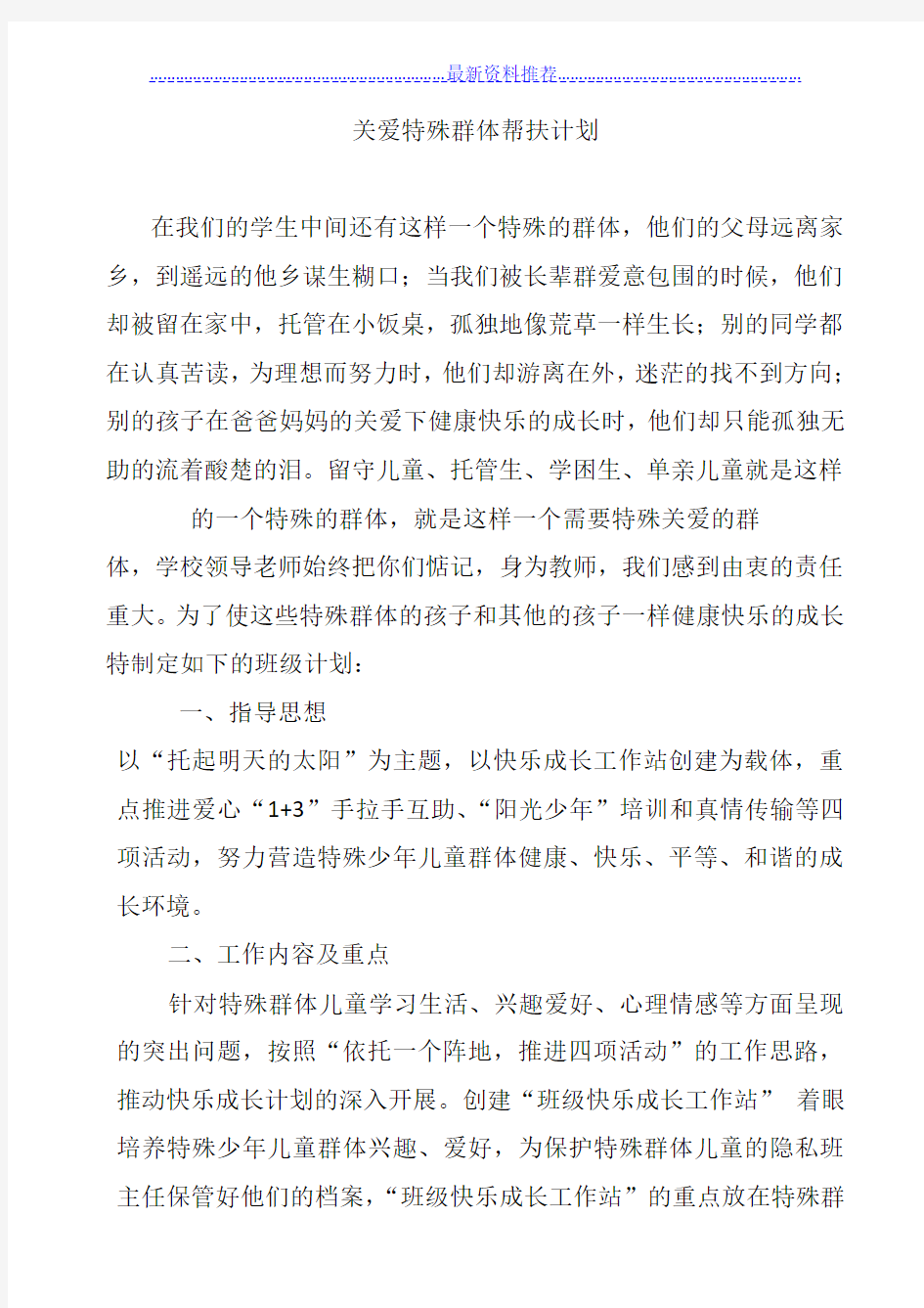 关爱特殊群体帮扶计划