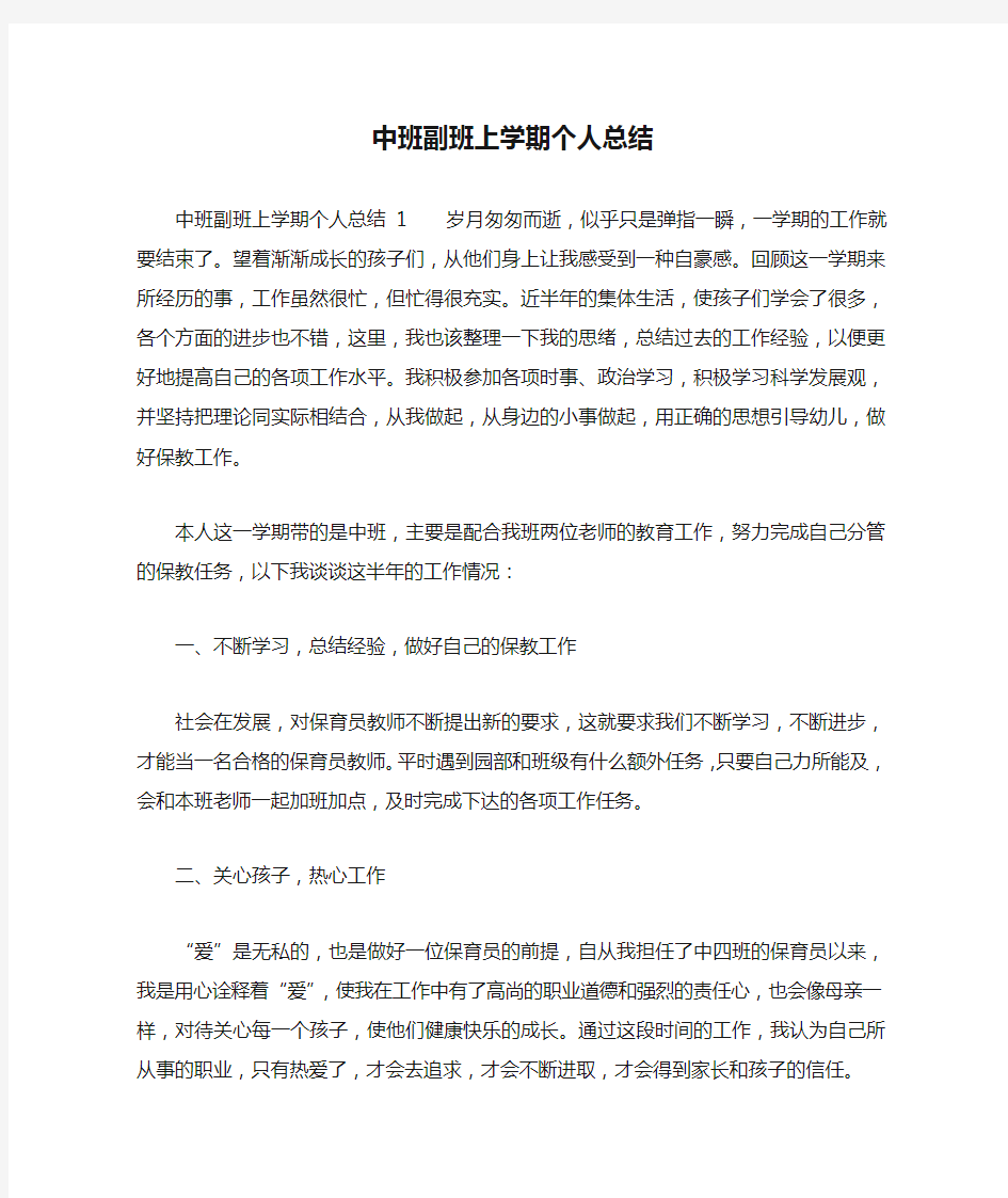 中班副班上学期个人总结