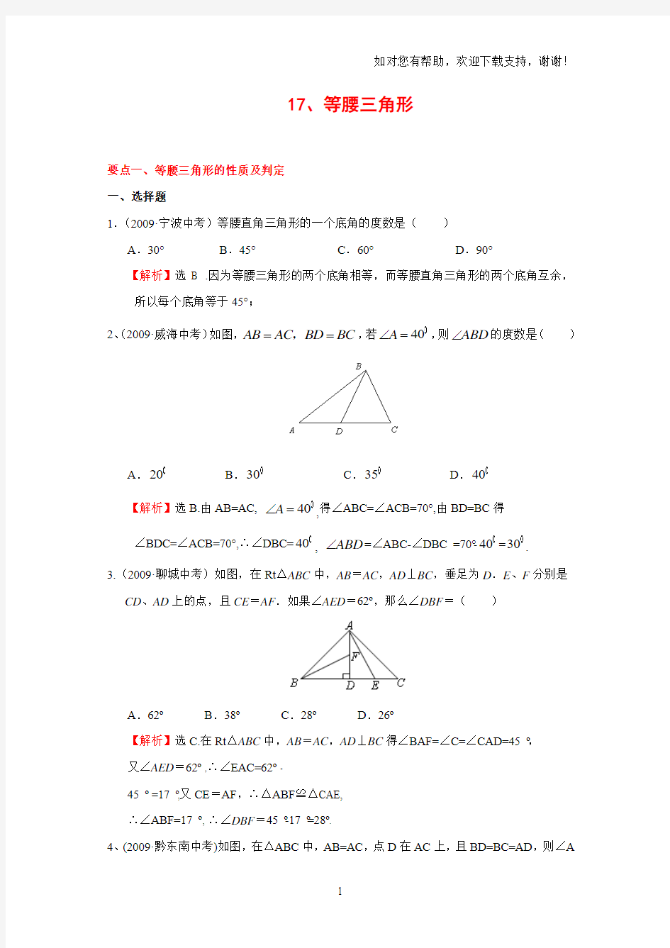 “等腰三角形”中考试题分类汇编含答案