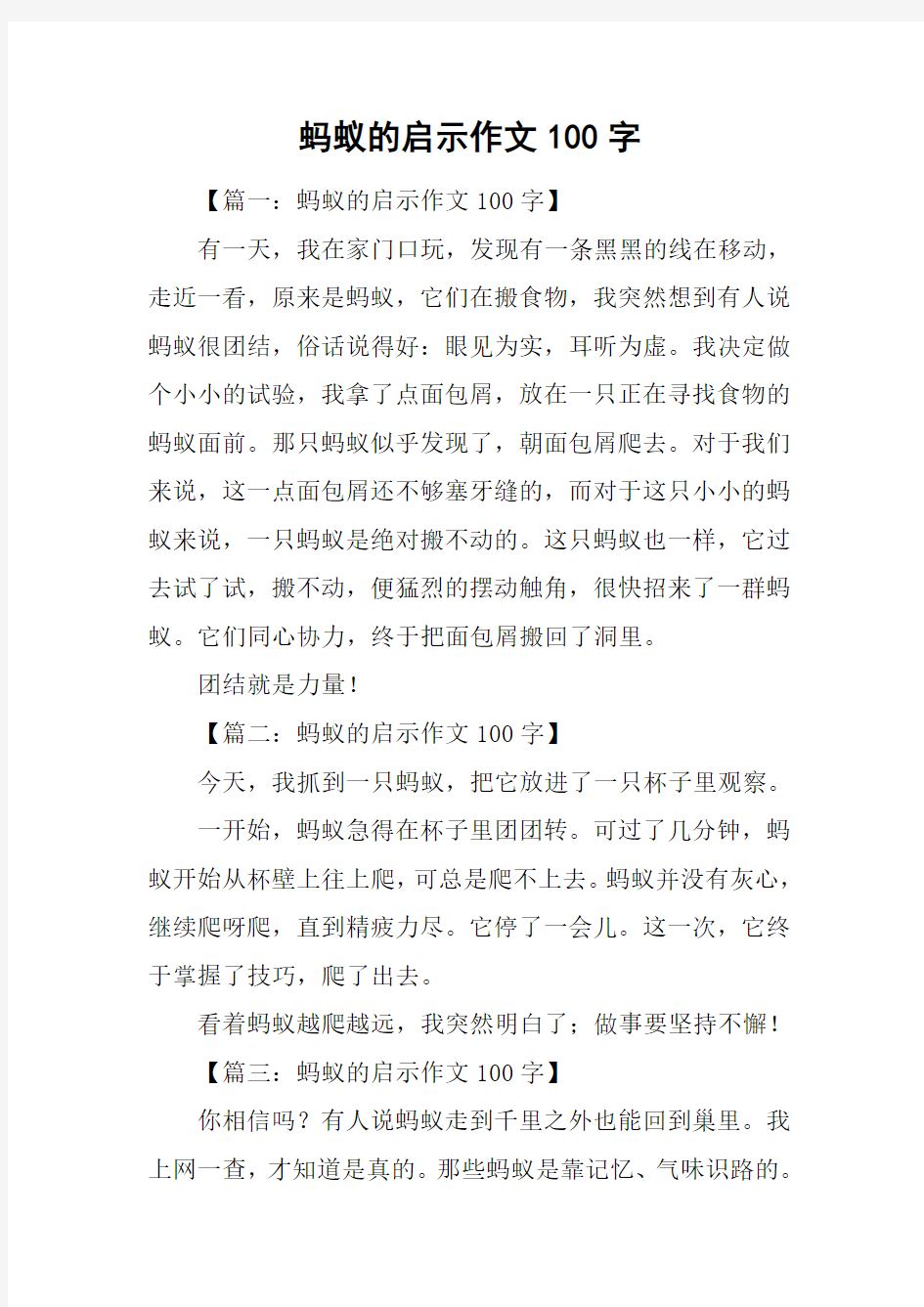 蚂蚁的启示作文100字