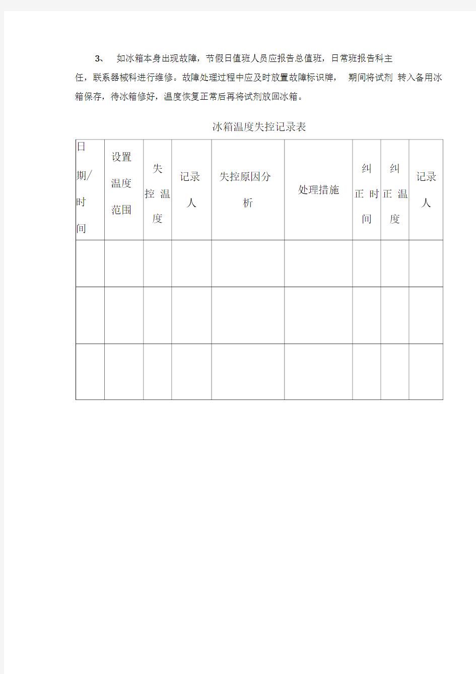 检验科试剂冰箱管理制度修订版