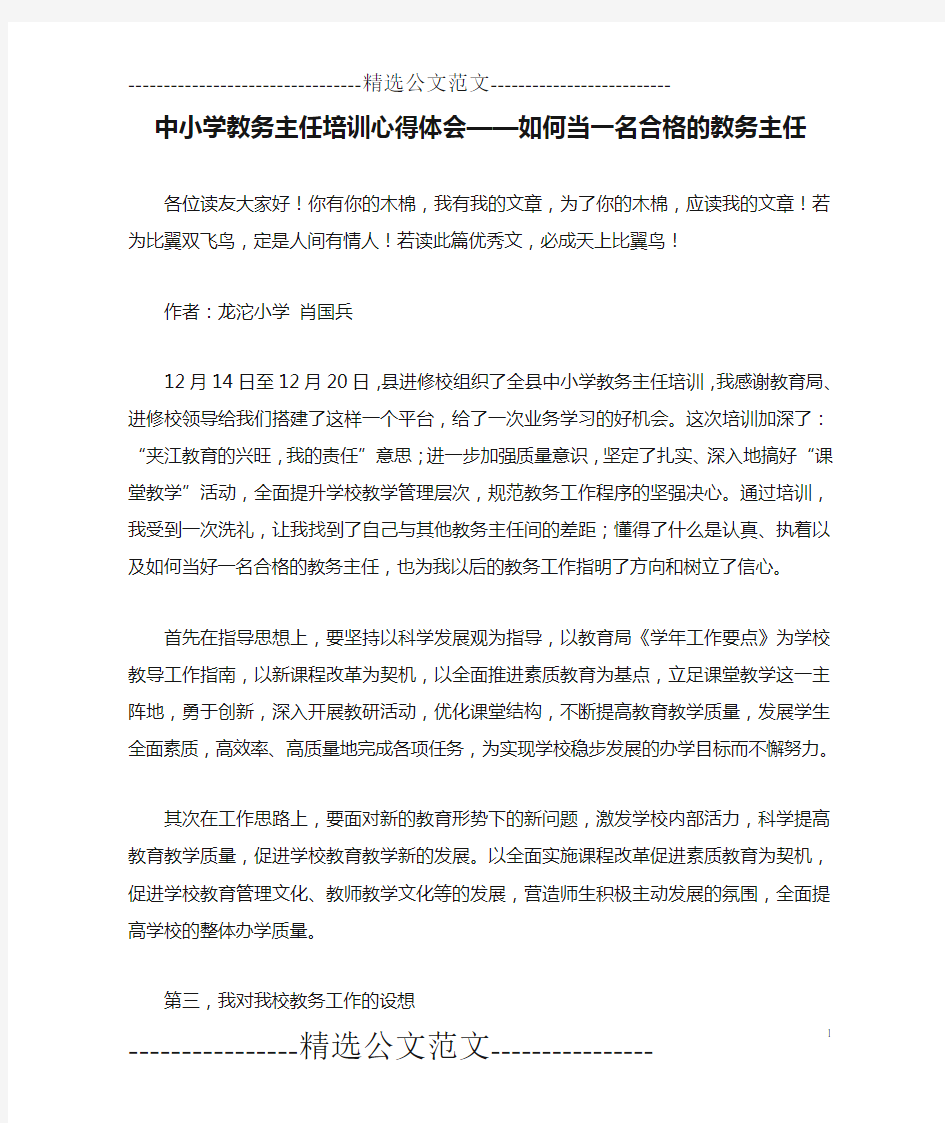 中小学教务主任培训心得体会——如何当一名合格的教务主任_0