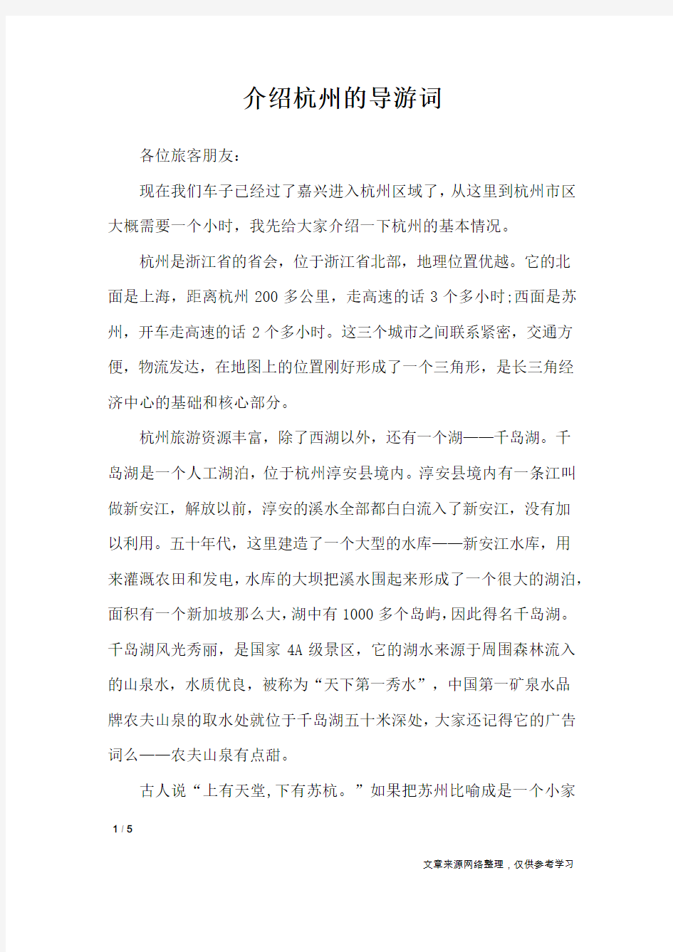 介绍杭州的导游词_导游词