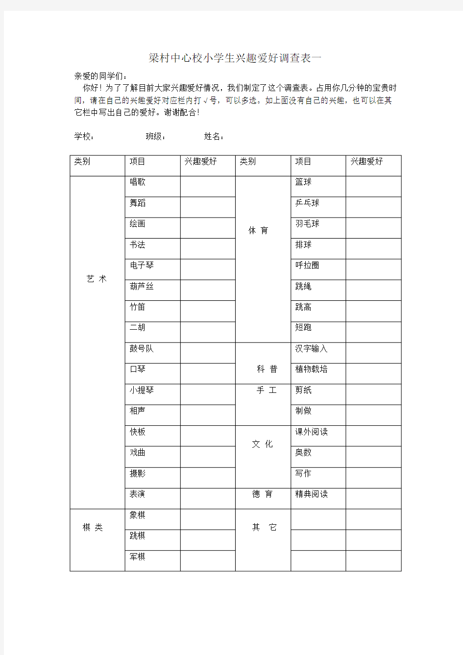 小学生兴趣爱好调查表