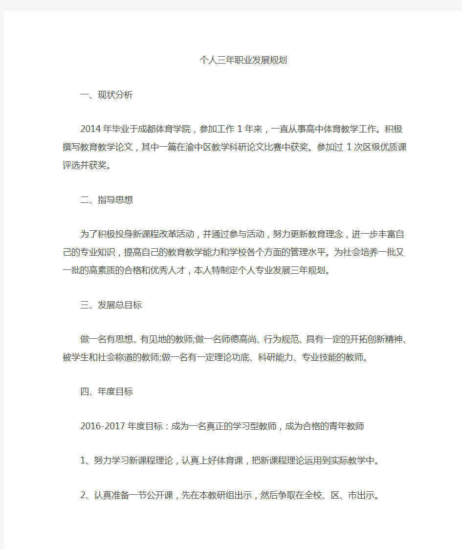 体育教师个人成长三年发展规划