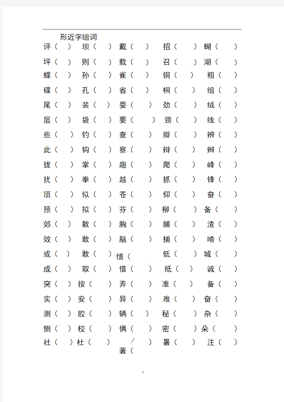 word完整版人教版三年级上册形近字组词