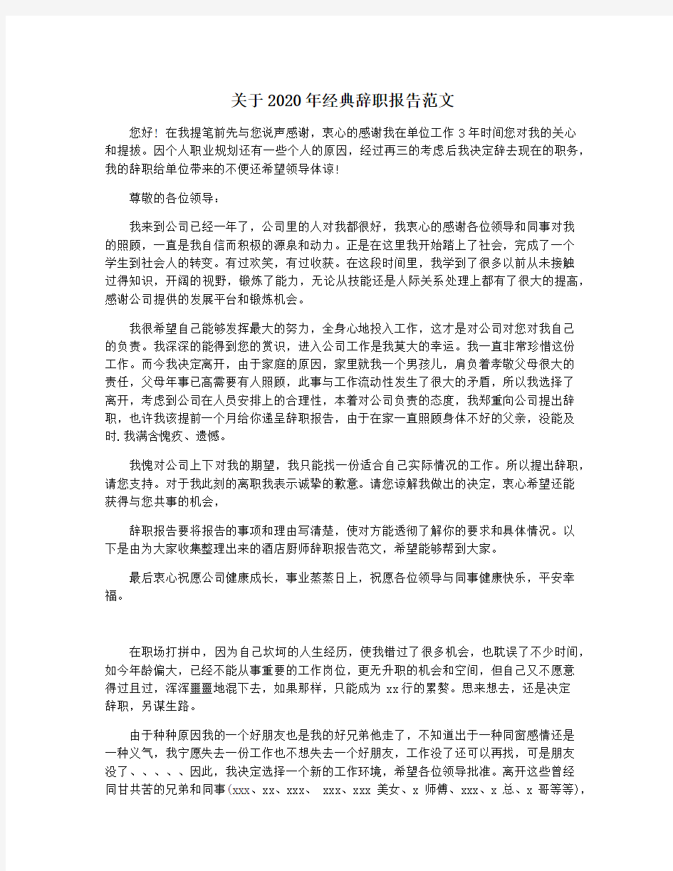 关于2020年经典辞职报告范文