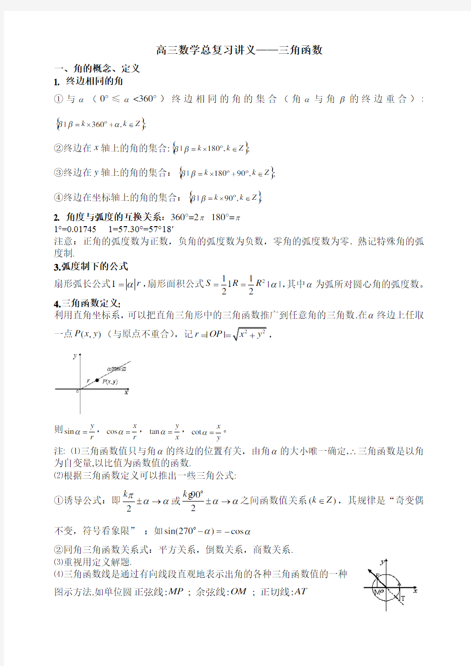 高三数学知识点归纳三角函数