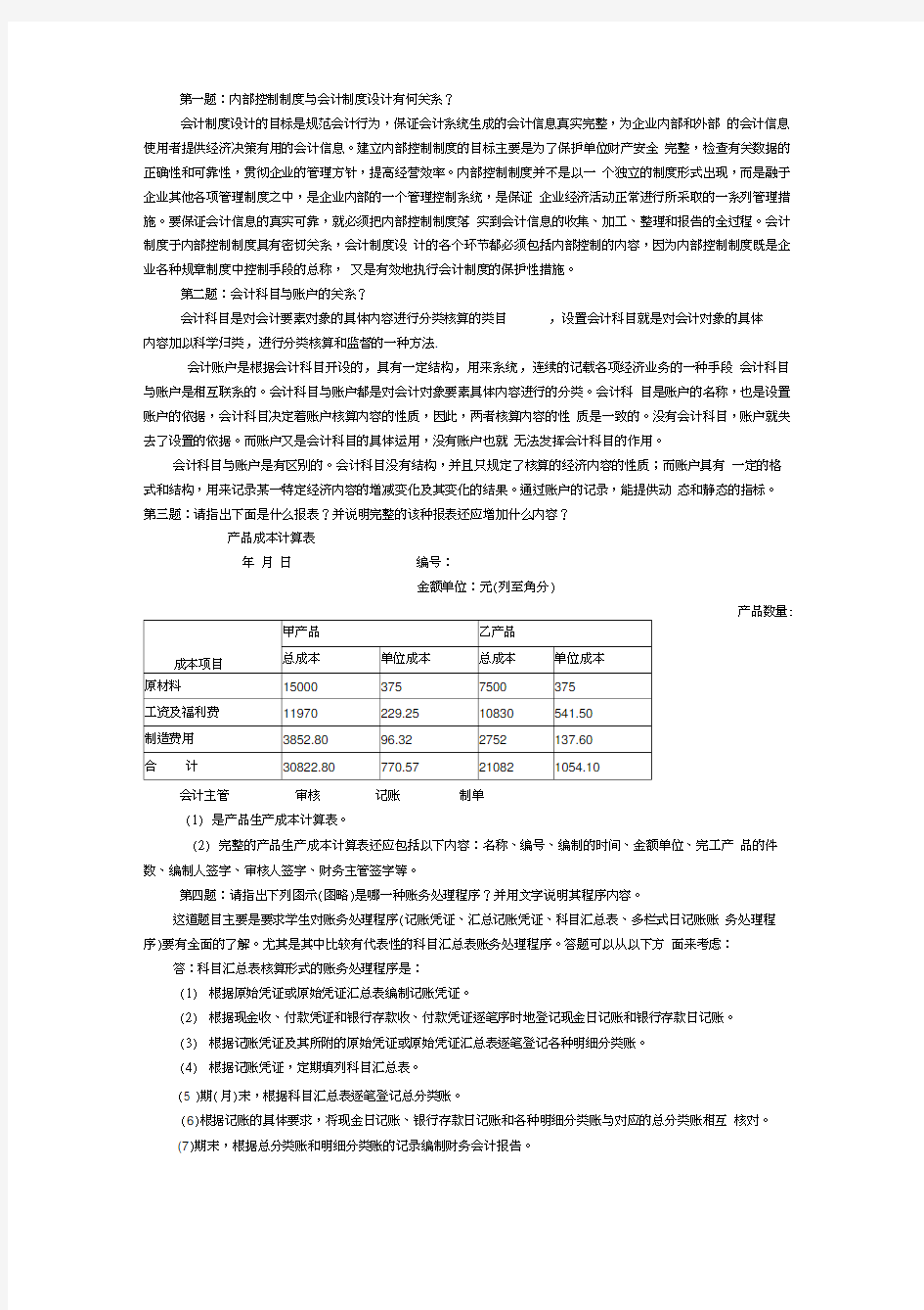 会计制度设计作业答案汇编