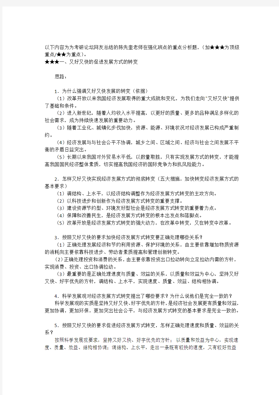 考研论坛网友总结的陈先奎老师在强化班点的重点分析题