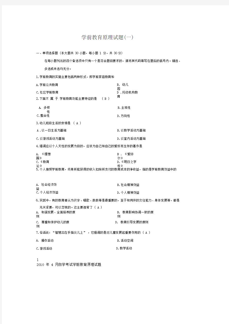 《学前教育原理》自考试题及答案