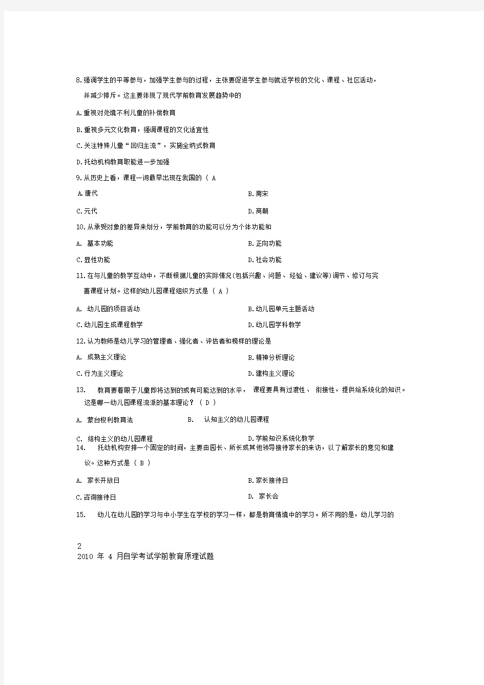 《学前教育原理》自考试题及答案