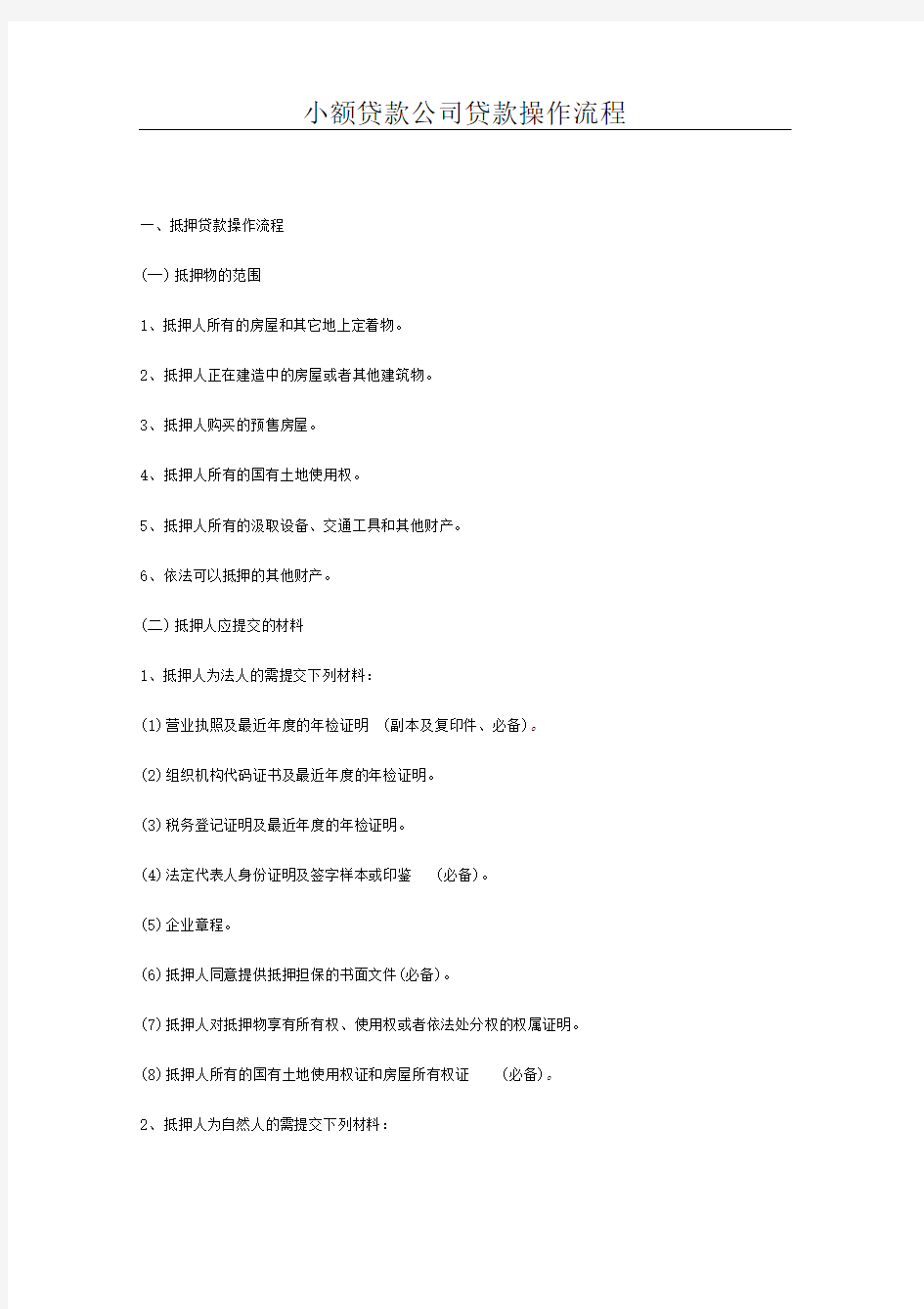 小贷公司业务流程简介