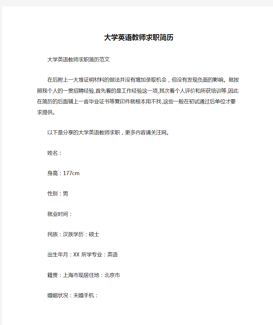 大学英语教师求职简历