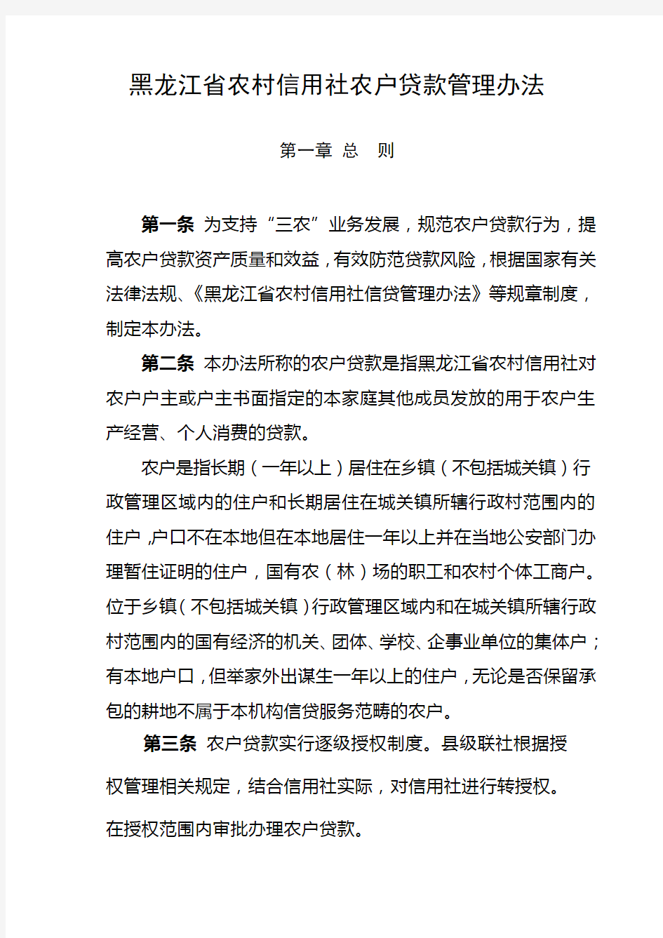 黑龙江省农村信用社农户贷款管理办法