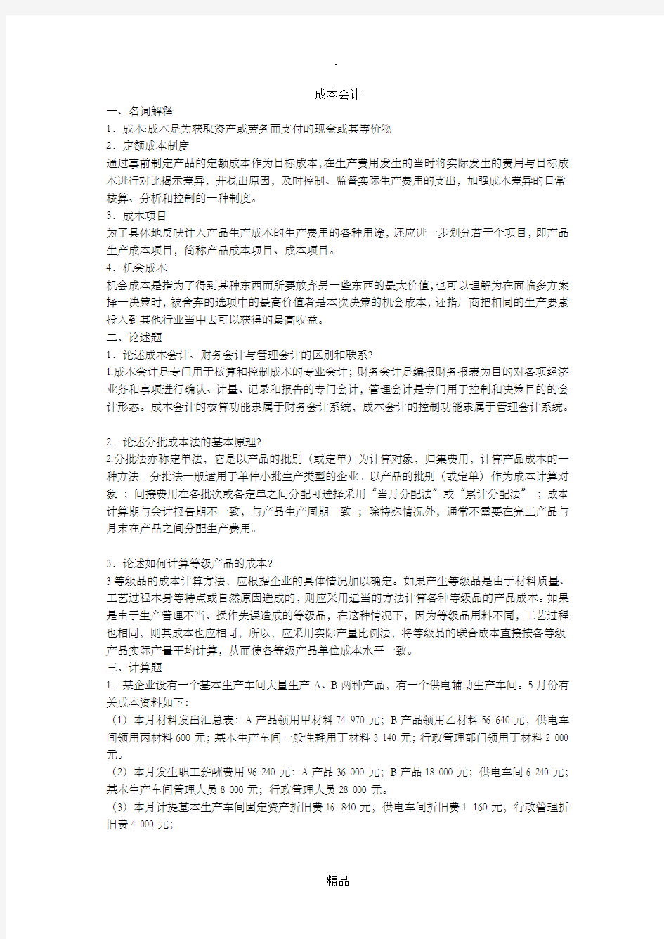 成本会计模拟试卷两套试卷及答案