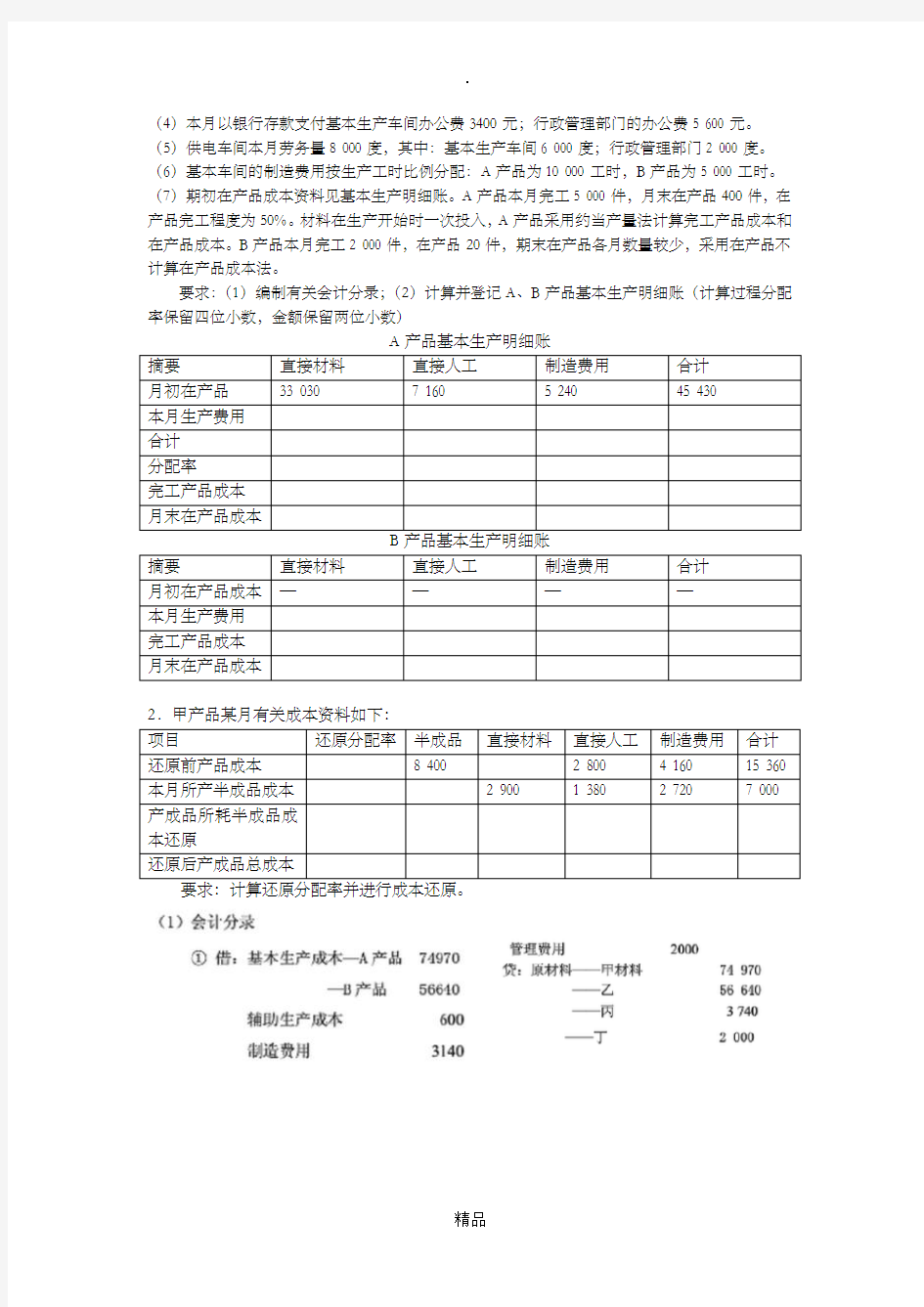 成本会计模拟试卷两套试卷及答案