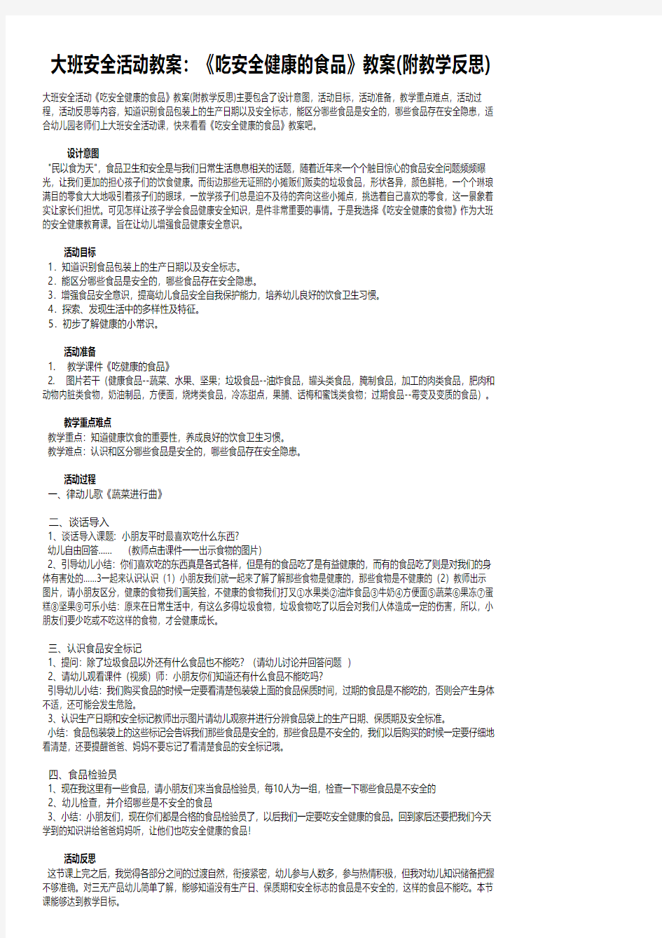 大班安全活动教案：《吃安全健康的食品》教案(附教学反思)