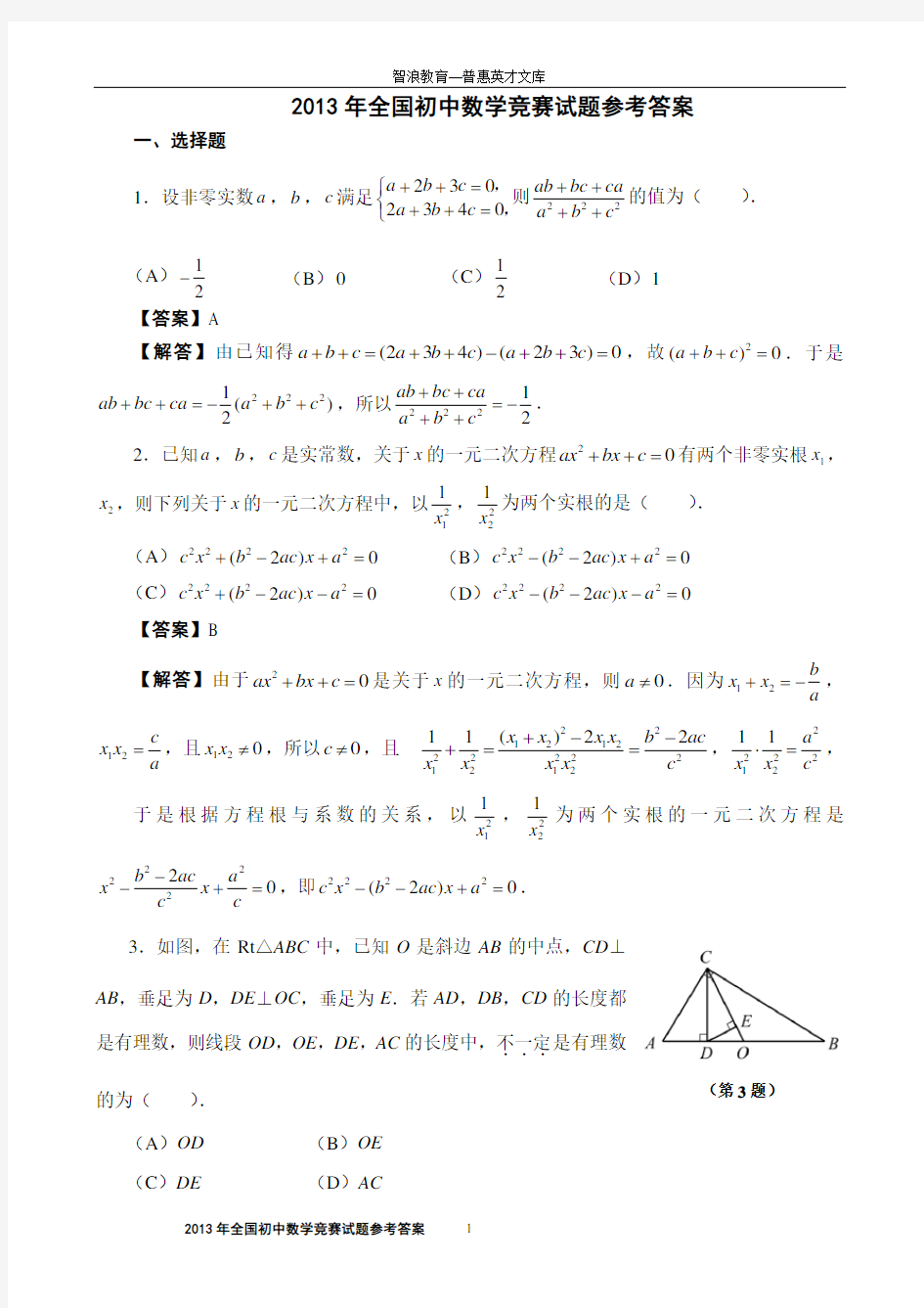 2013年全国初中数学竞赛试题参考答案