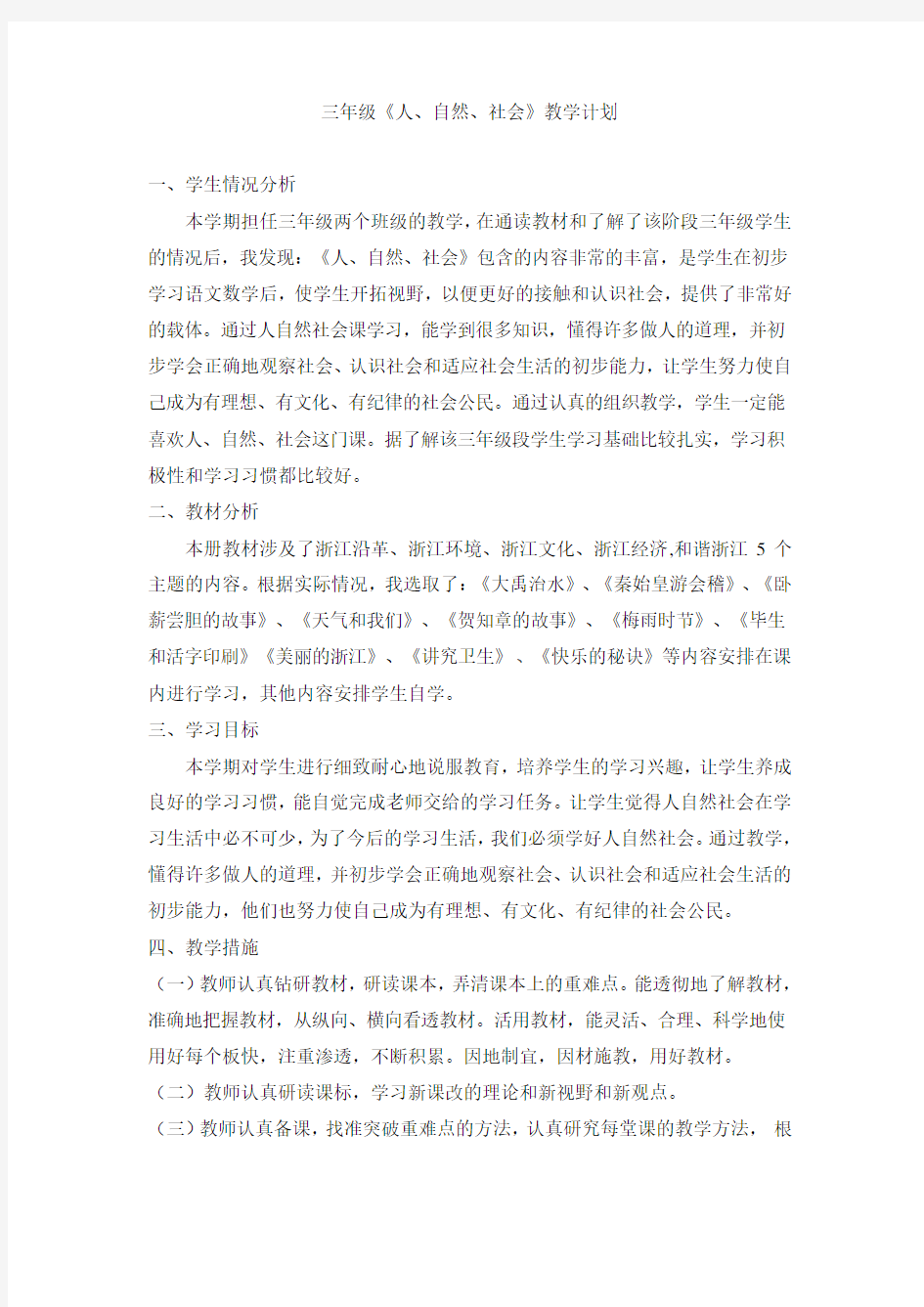 三年级上人自然社会教案及计划