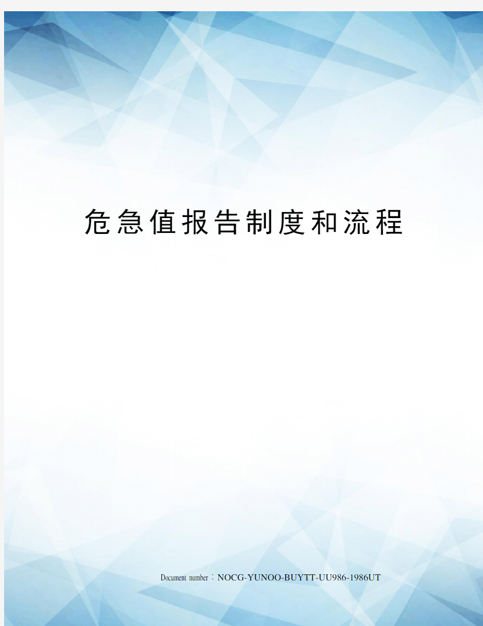 危急值报告制度和流程