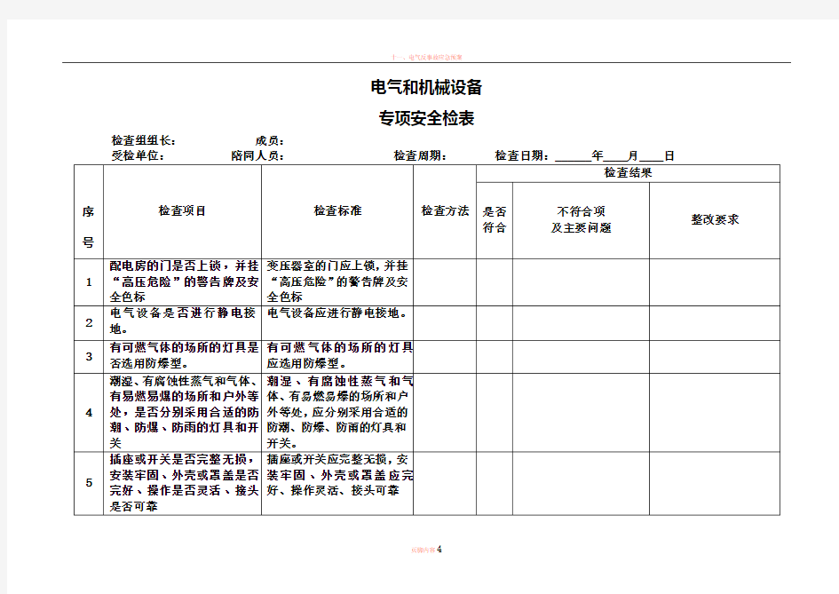 电气和机械设备专项安全检查表