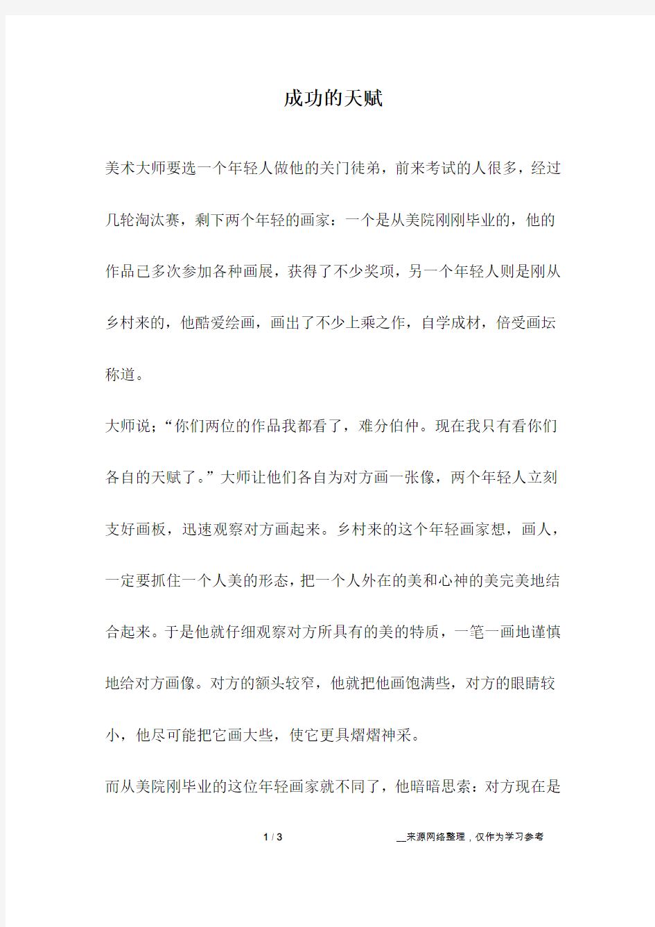 成功的天赋_励志故事