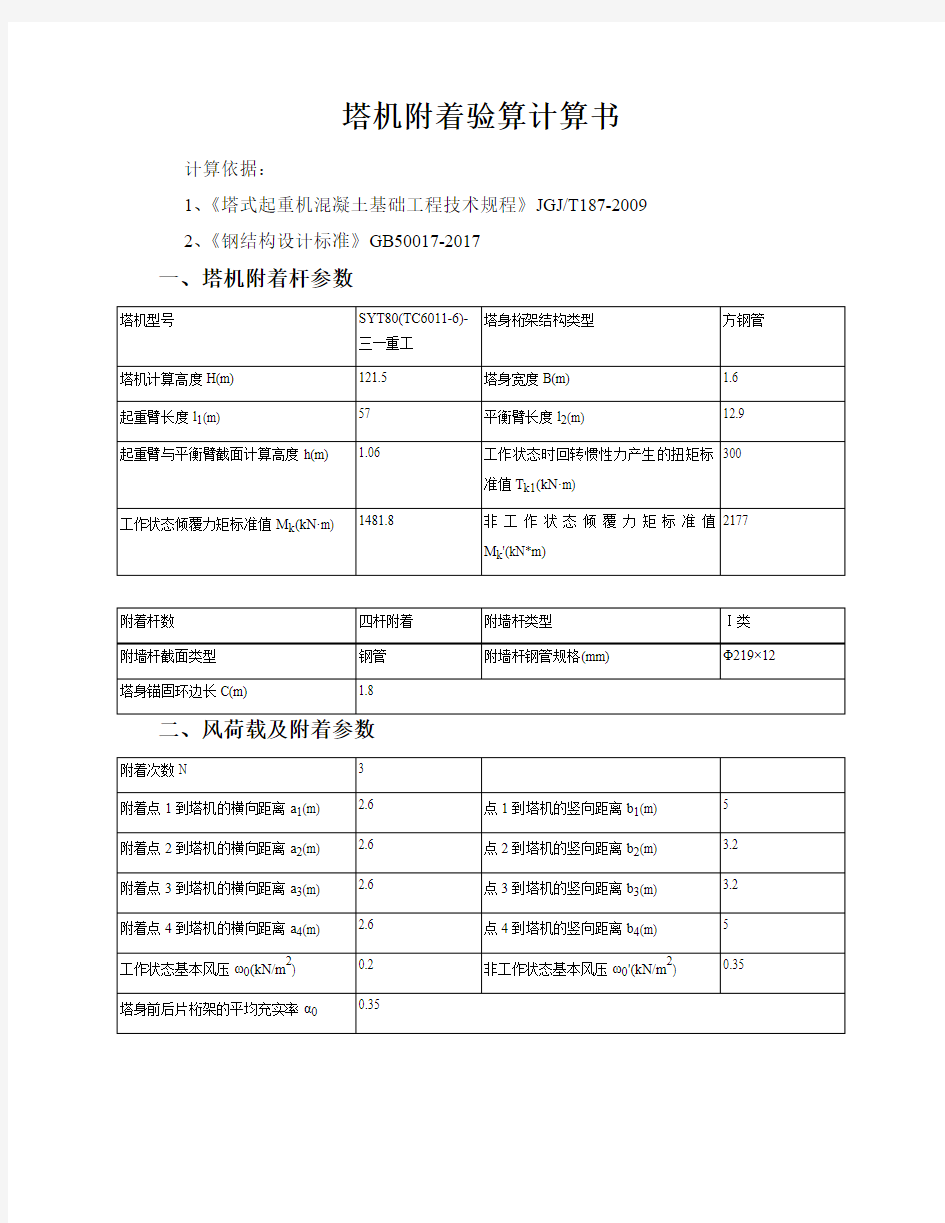 附着式塔(吊)机结构安全验算计算书