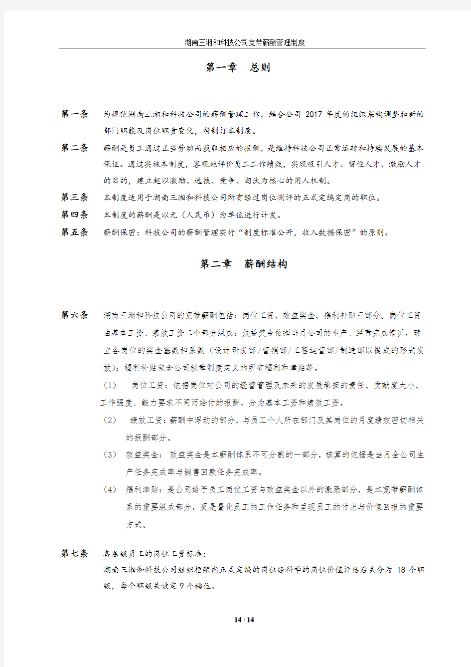 湖南三湘和科技公司薪酬管理制度(四)