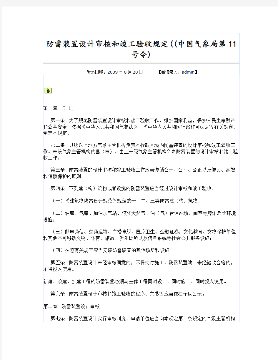 防雷装置设计审核和竣工验收规定-气象局11号令