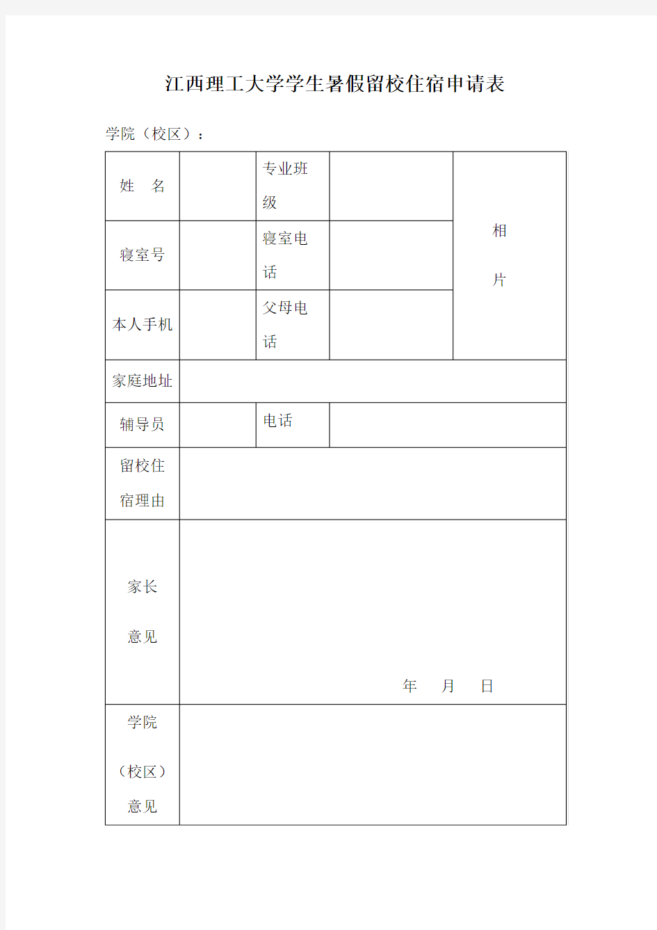 XX大学学生暑假留校住宿申请表【模板】