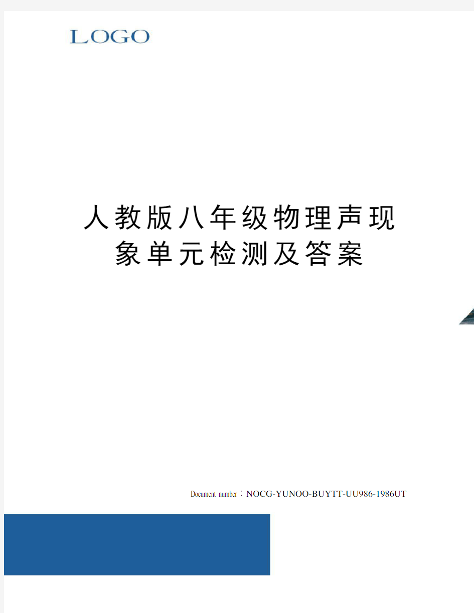 人教版八年级物理声现象单元检测及答案