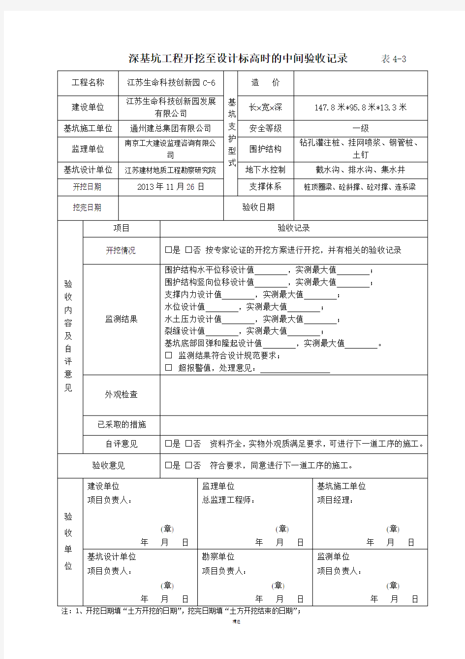 深基坑验收记录表-开挖条件验收表4-2