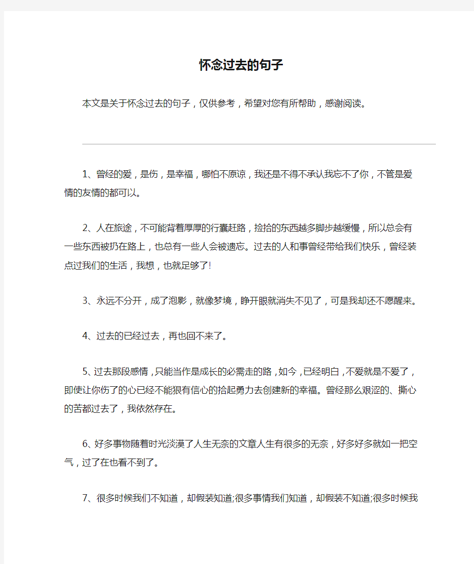 怀念过去的句子