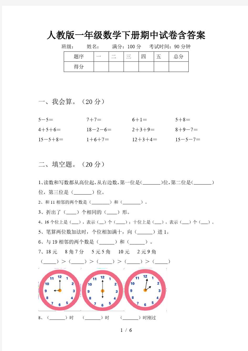 人教版一年级数学下册期中试卷含答案