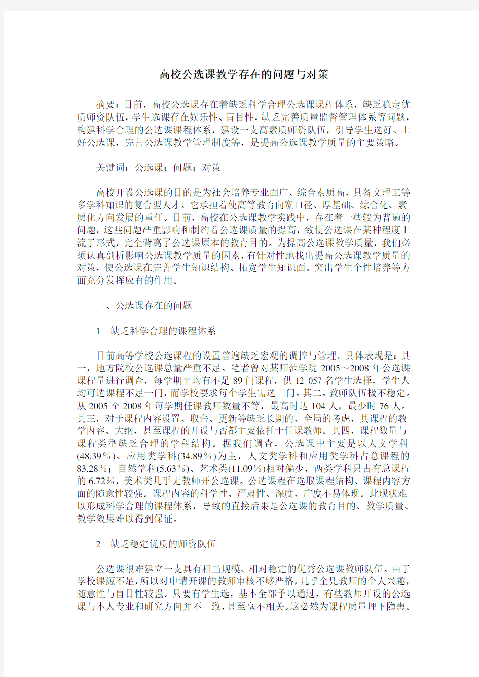 高校公选课教学存在的问题与对策