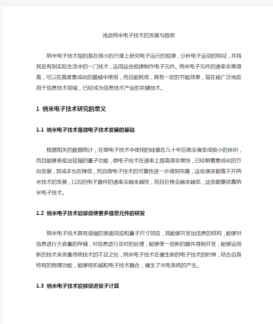 [纳米,电子技术,趋势]浅谈纳米电子技术的发展与趋势