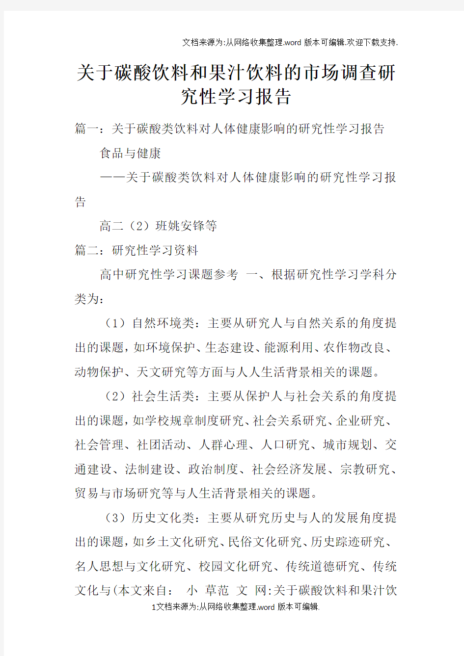 关于碳酸饮料和果汁饮料的市场调查研究性学习报告doc