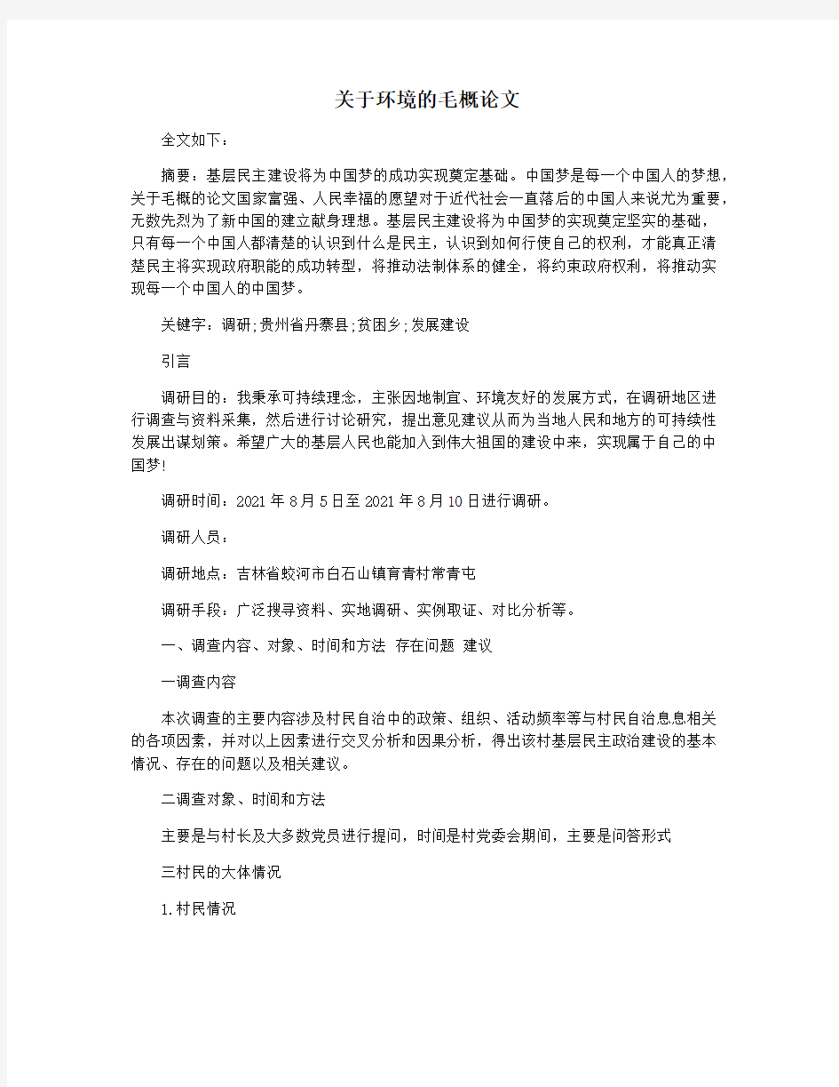 关于环境的毛概论文