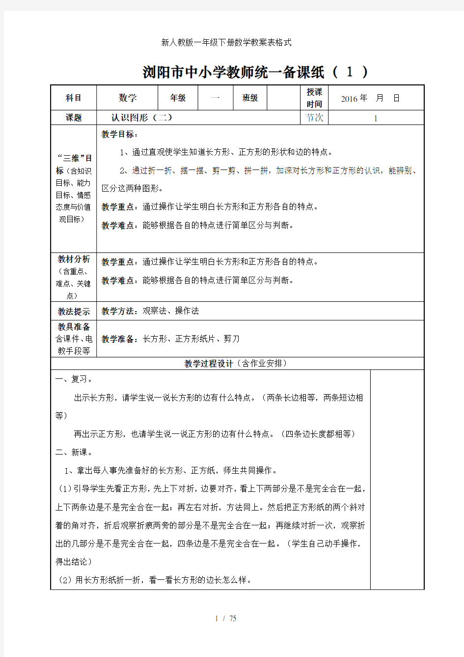 新人教版一年级下册数学教案表格式