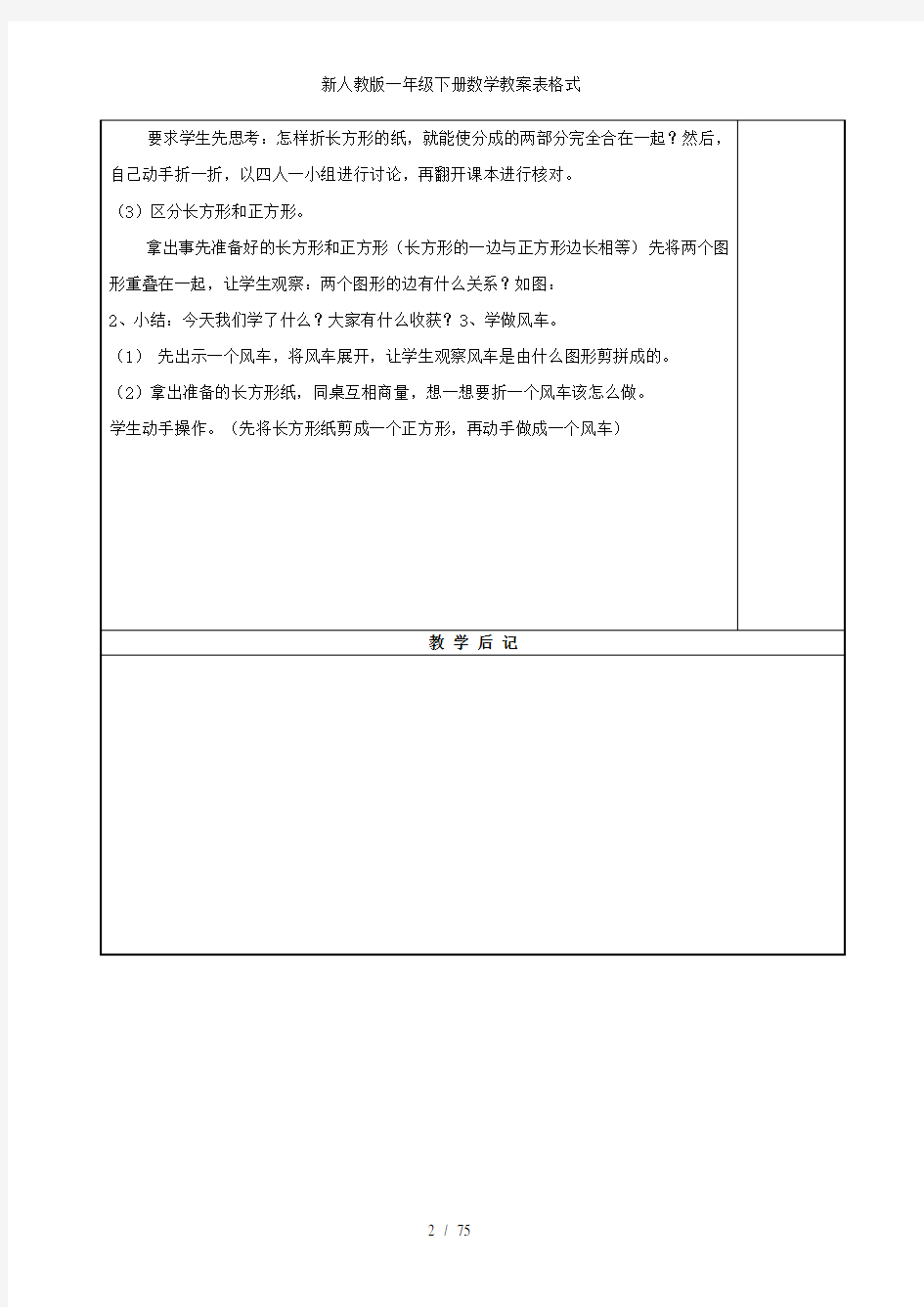 新人教版一年级下册数学教案表格式