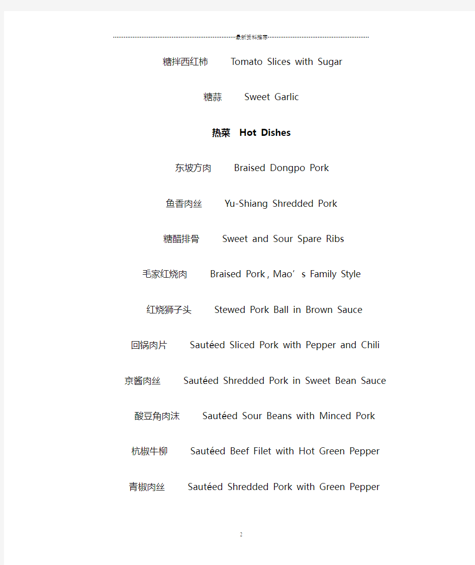 常用中国菜 中英文菜单对照表精编版
