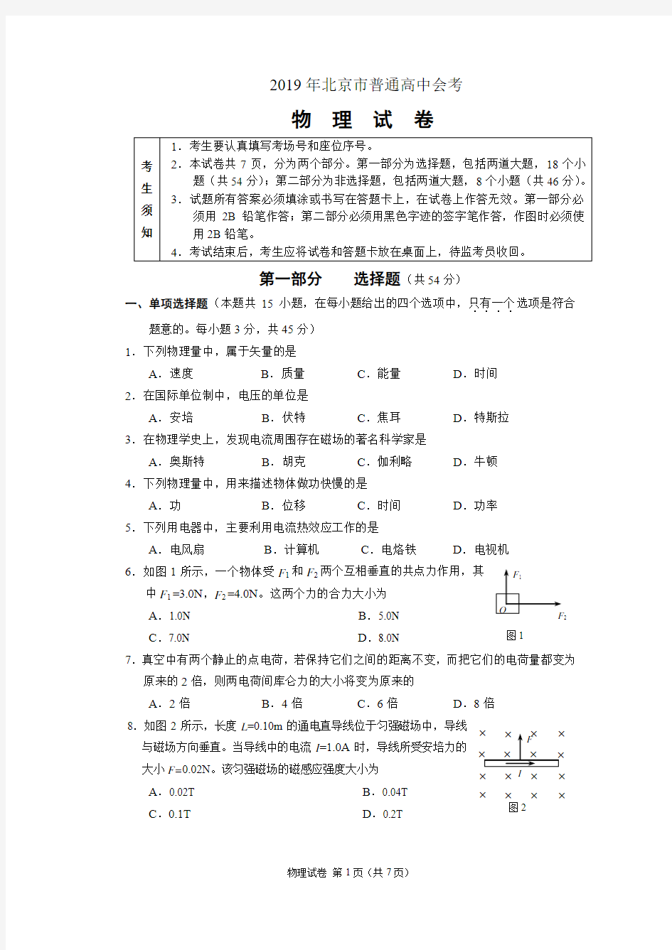 2019年北京市普通高中会考物理试卷和答案