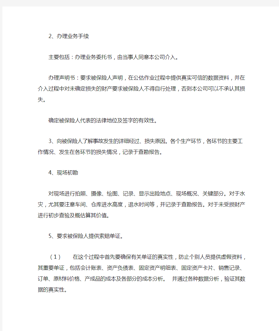 财产险公估业务作业流程