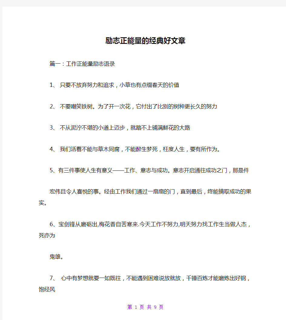 励志正能量的经典好文章