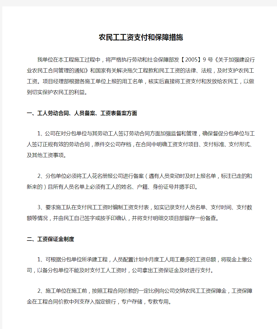 农民工工资支付和保障措施